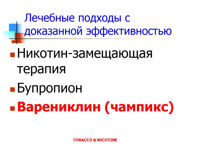 Лечебные подходы с   доказанной эффективностью Никотин-замещающая терапия Бупропион Варениклин (чампикс) TOBACCO &